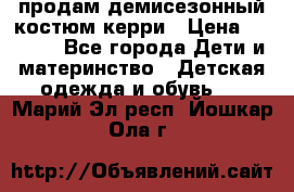 продам демисезонный костюм керри › Цена ­ 1 000 - Все города Дети и материнство » Детская одежда и обувь   . Марий Эл респ.,Йошкар-Ола г.